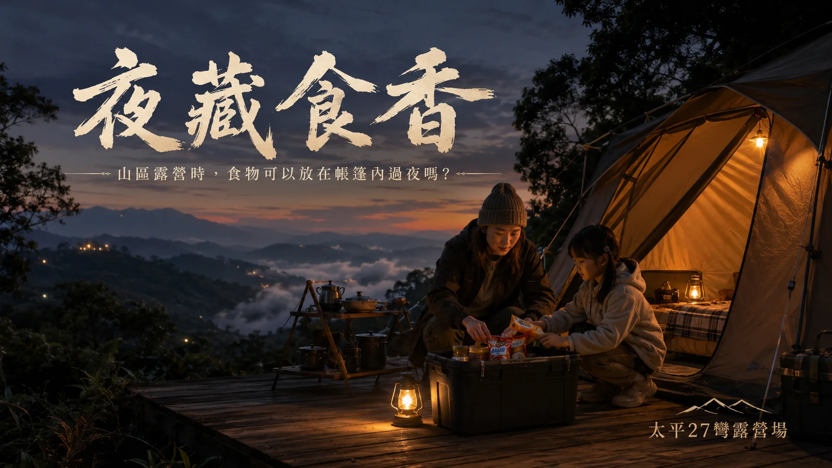 【夜藏食香】山區露營時，食物可以放在帳篷內過夜嗎？