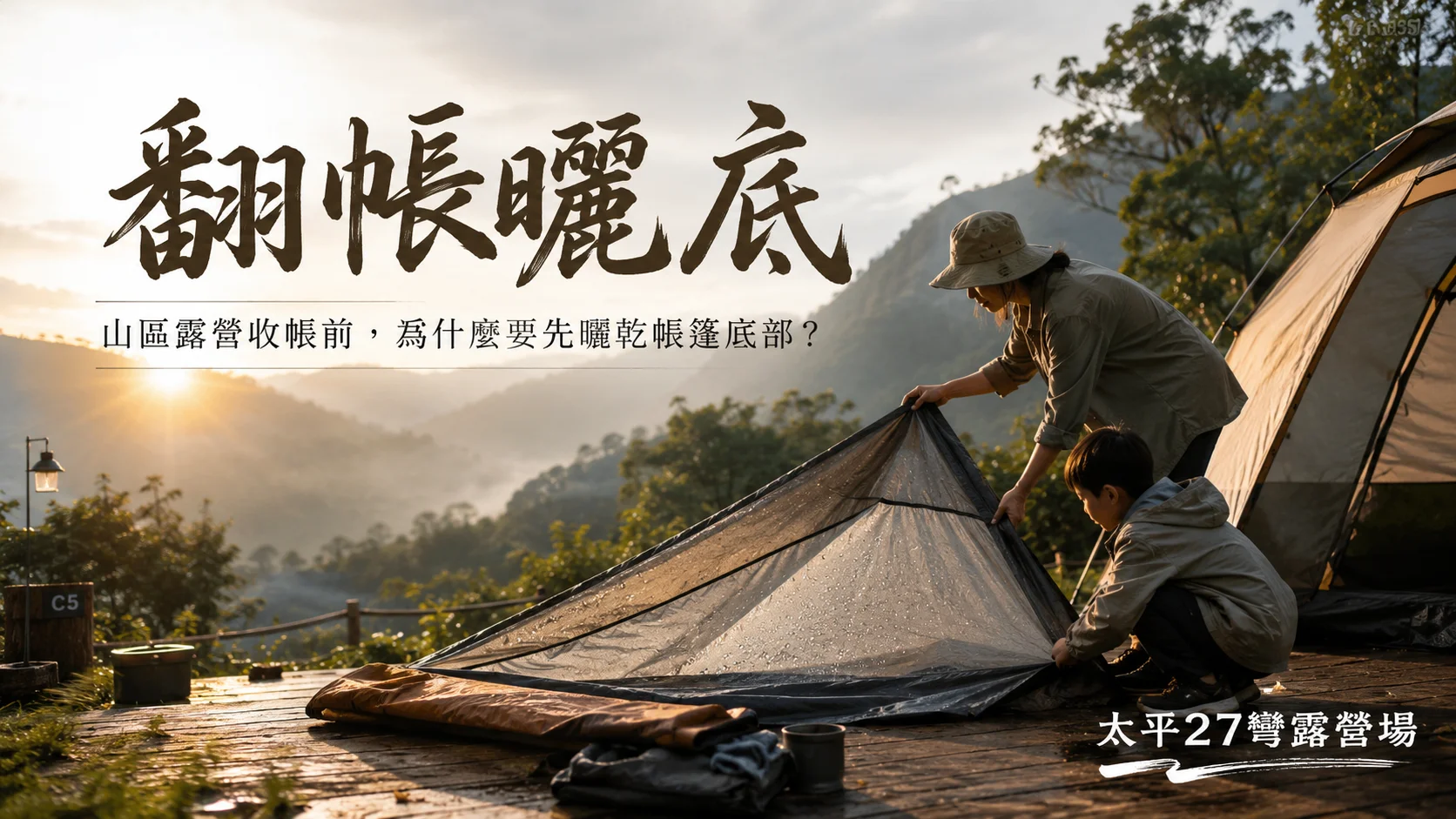 【翻帳曬底】山區露營收帳前,為什麼要先曬乾帳篷底部? 【翻帳曬底】山區露營收帳前,為什麼要先曬乾帳篷底部?