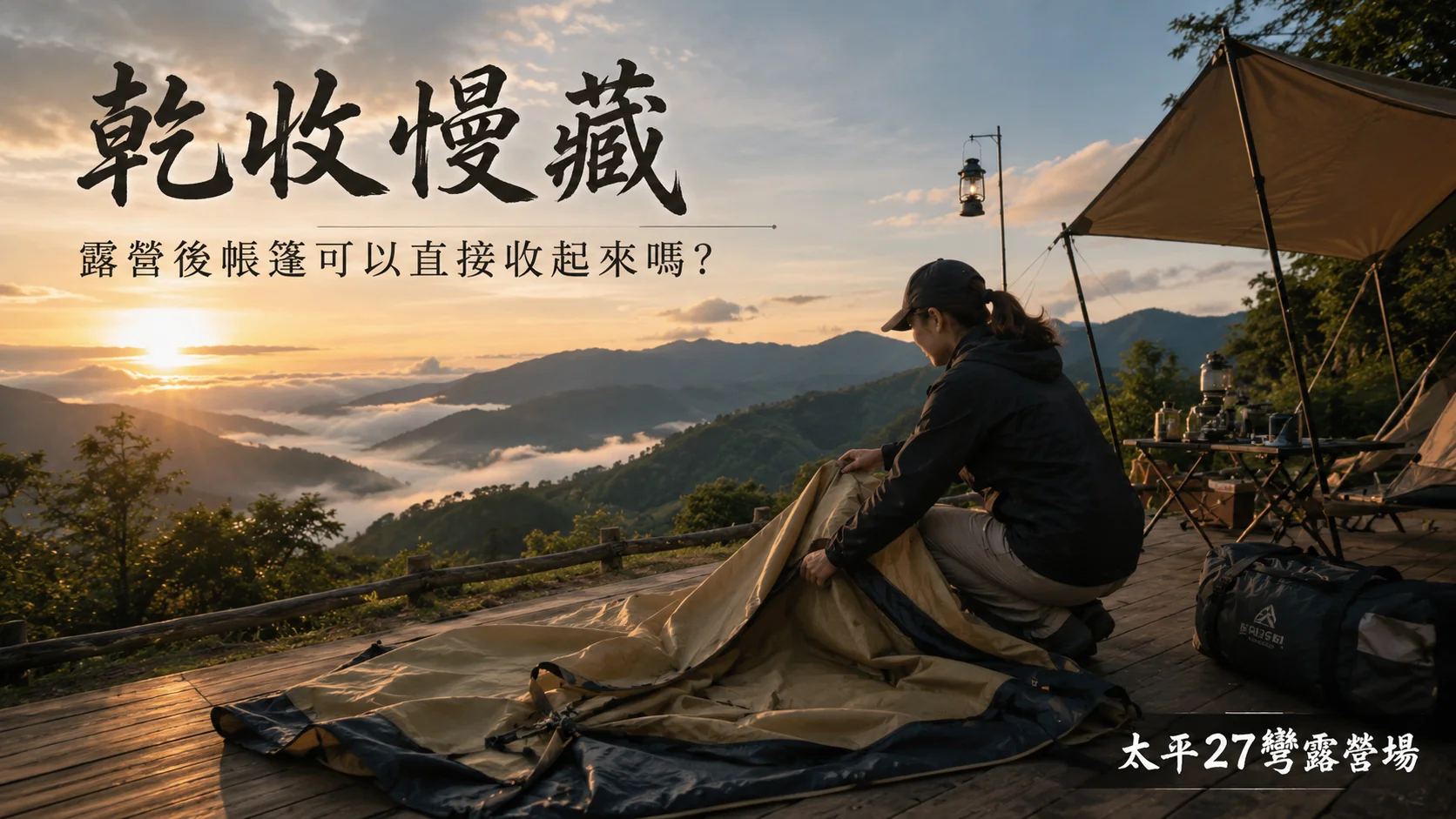 【乾收慢藏】露營後帳篷可以直接收起來嗎? 【乾收慢藏】露營後帳篷可以直接收起來嗎?