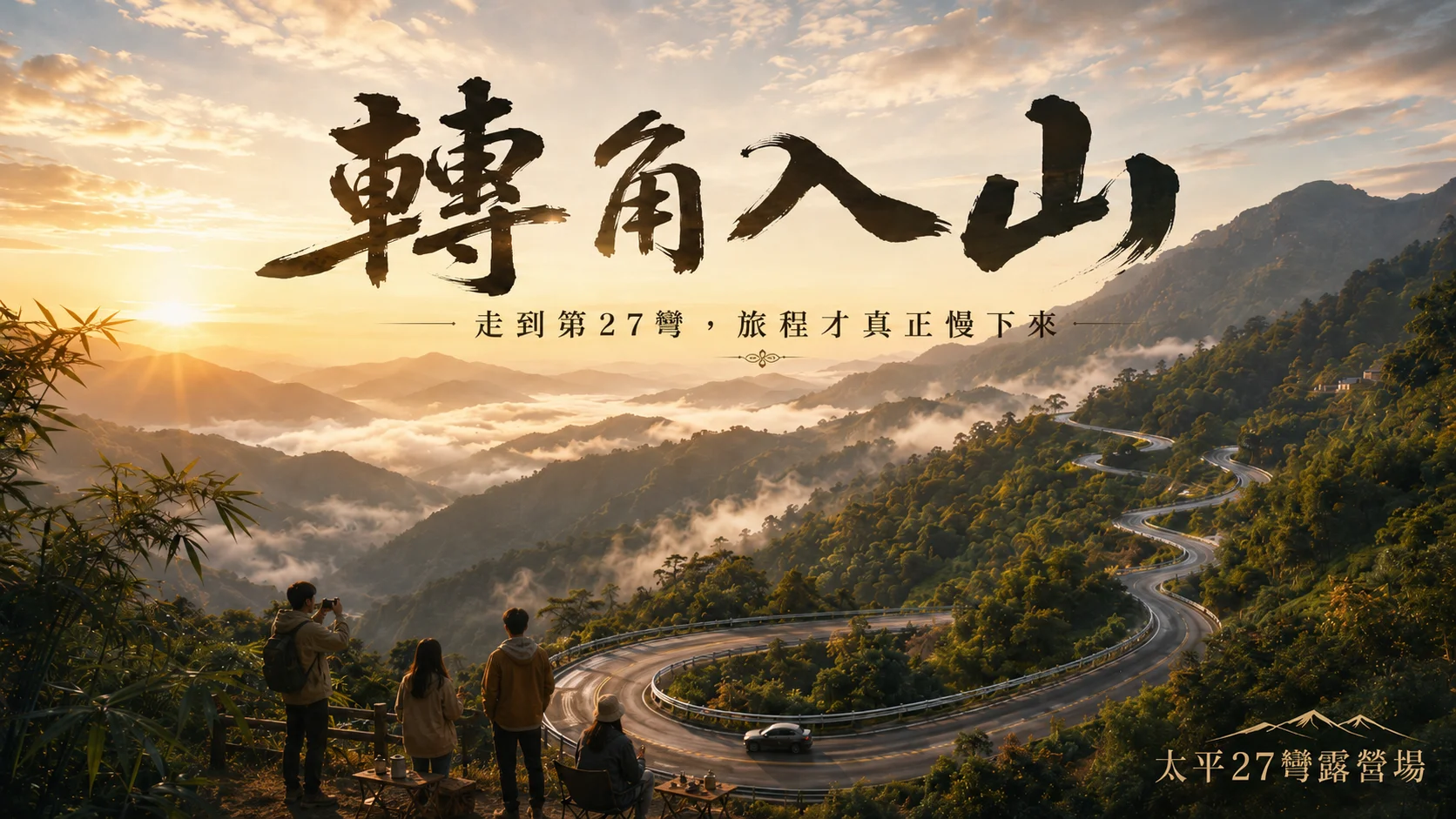 【轉角入山】走到第27彎,旅程才真正慢下來 【轉角入山】走到第27彎,旅程才真正慢下來