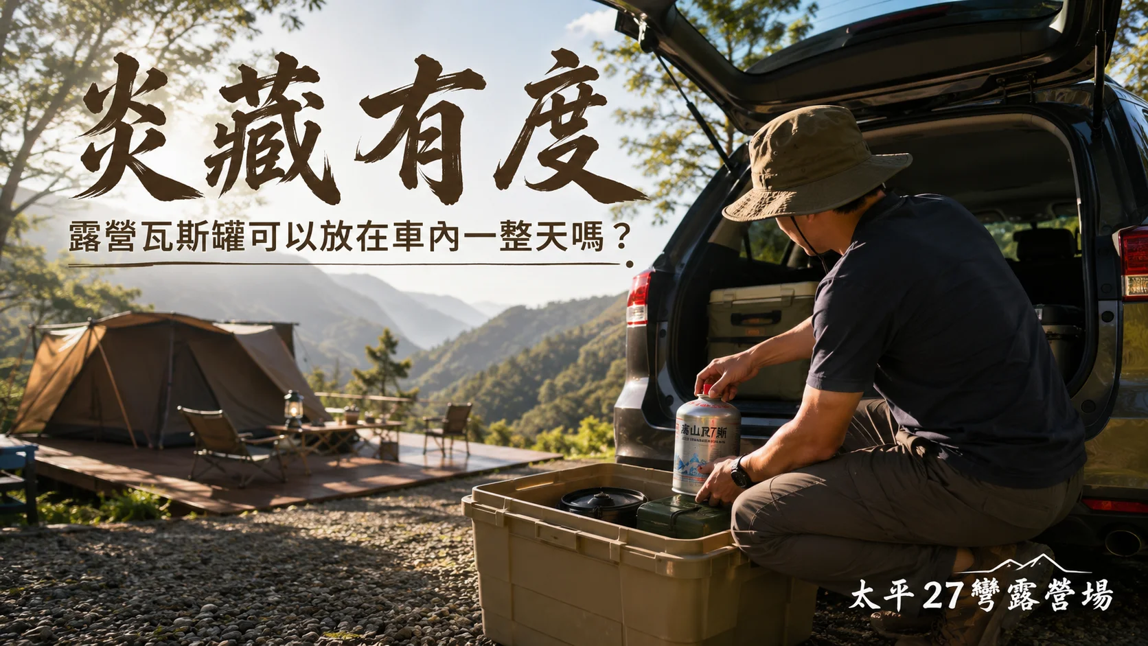 【炎藏有度】露營瓦斯罐可以放在車內一整天嗎？