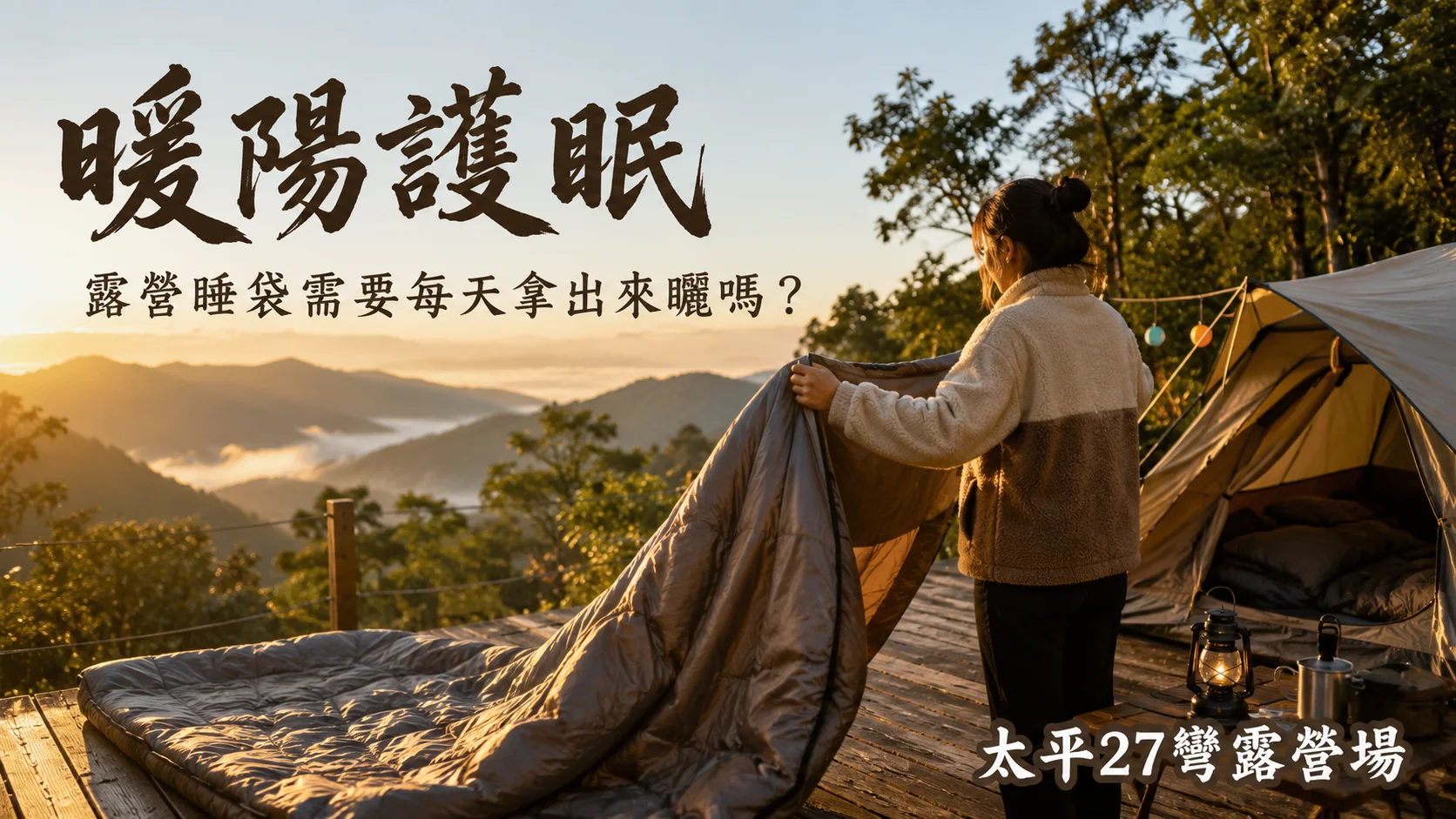 【暖陽護眠】露營睡袋需要每天拿出來曬嗎？