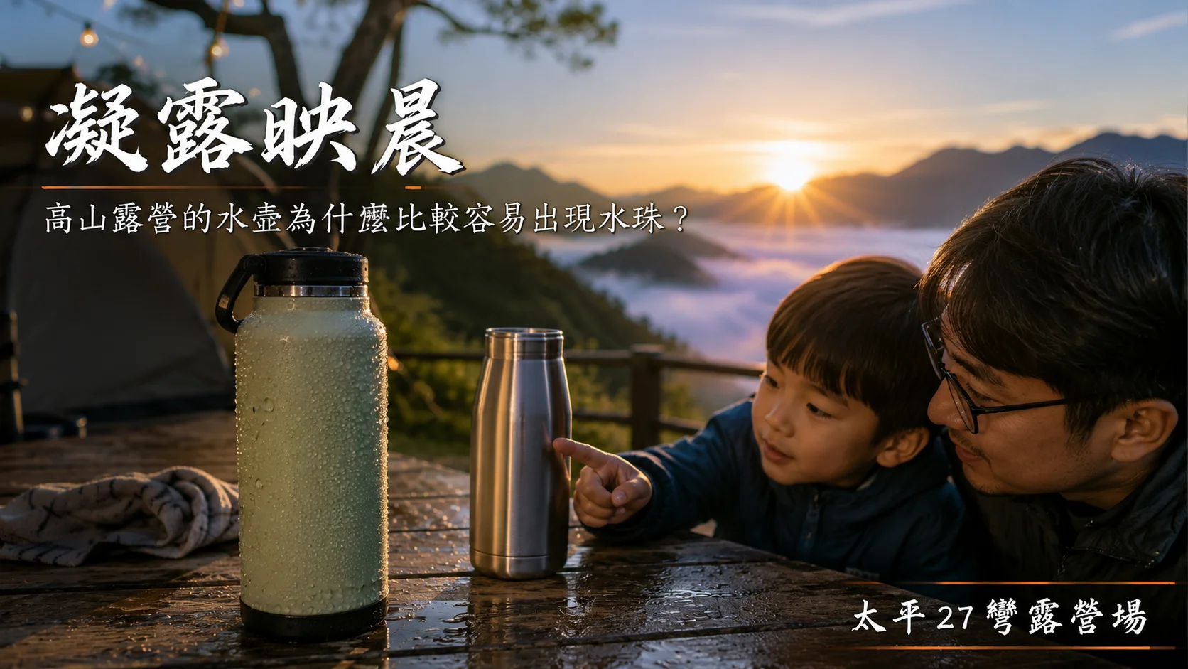 【凝露映晨】高山露營的水壺為什麼比較容易出現水珠? 【凝露映晨】高山露營的水壺為什麼比較容易出現水珠?