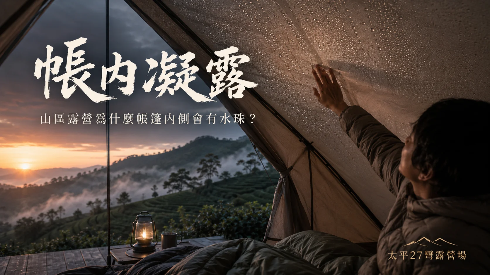 【帳內凝露】山區露營為什麼帳篷內側會有水珠？