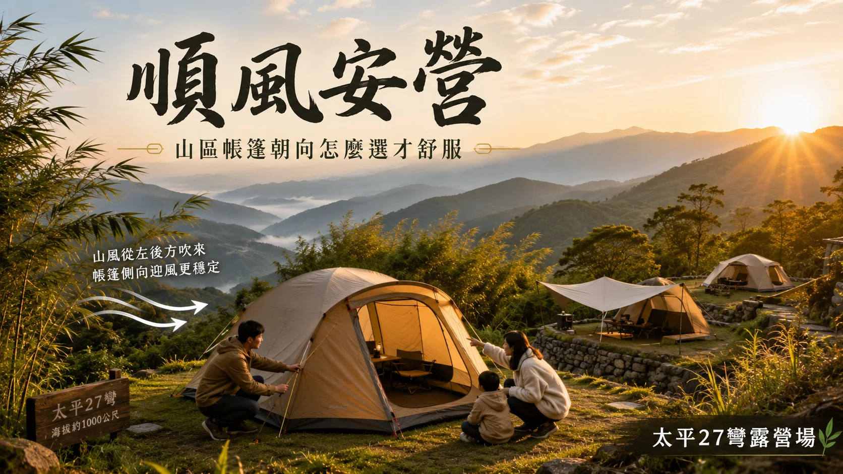 【順風安營】山區帳篷朝向怎麼選才舒服
