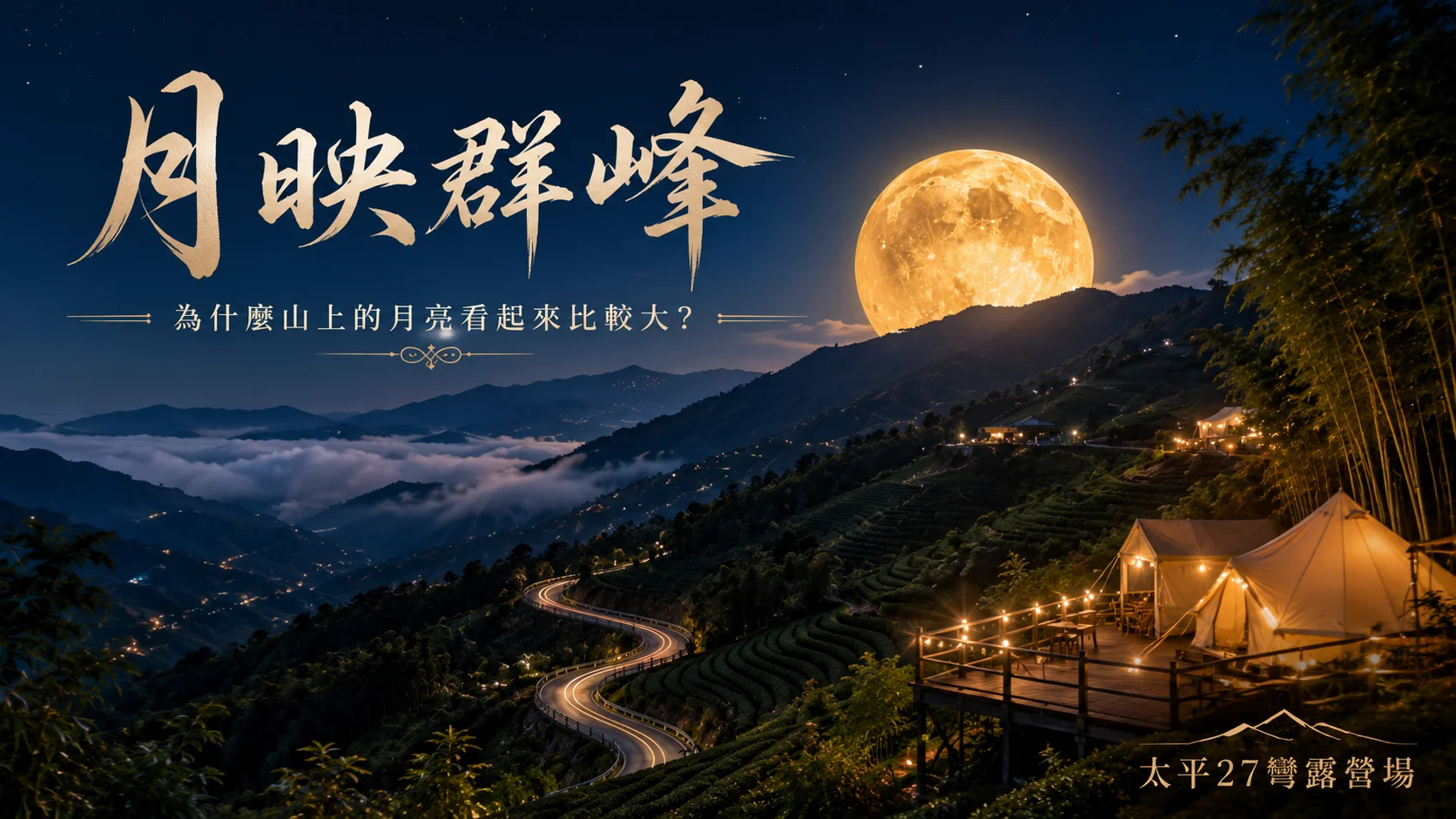 【月映群峰】為什麼山上的月亮看起來比較大？