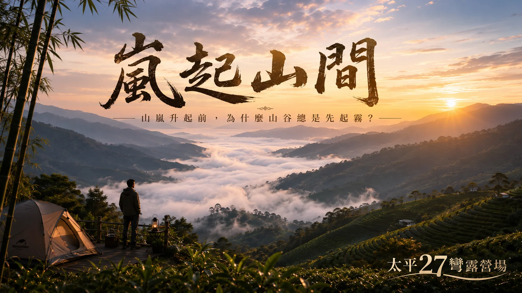 【嵐起山間】山嵐升起前，為什麼山谷總是先起霧？