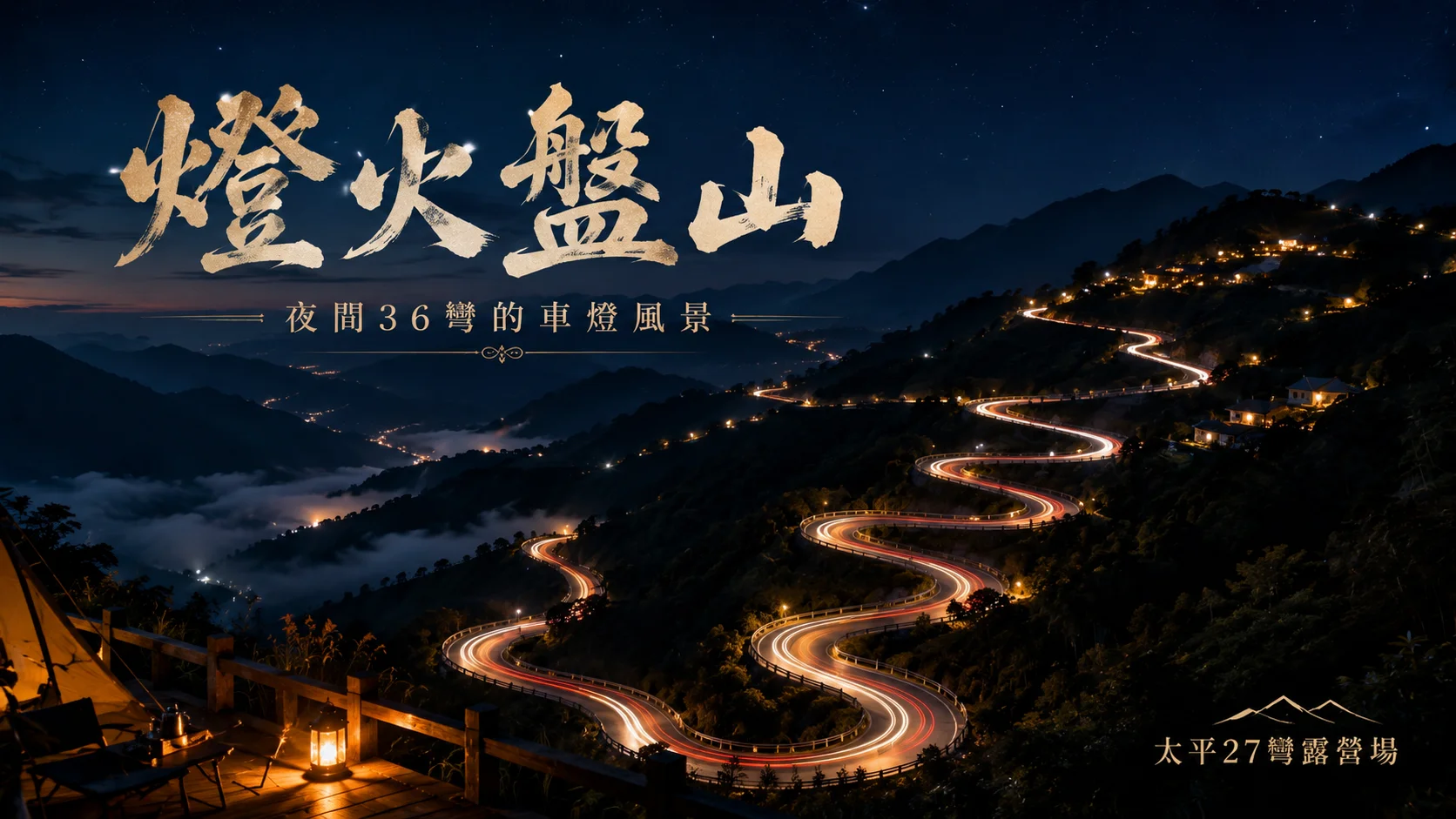 【燈火盤山】夜間36彎的車燈風景 【燈火盤山】夜間36彎的車燈風景
