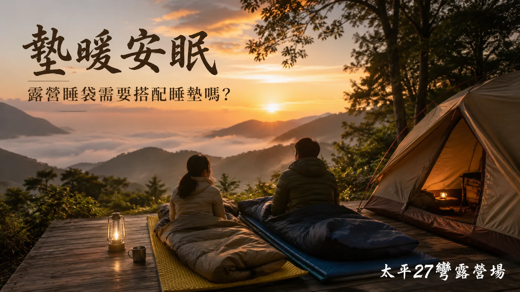 【墊暖安眠】露營睡袋需要搭配睡墊嗎？