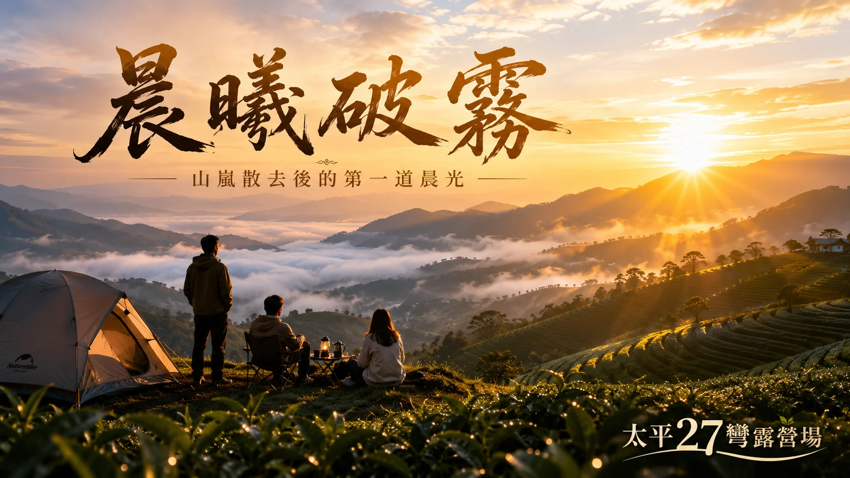 【晨曦破霧】山嵐散去後的第一道晨光