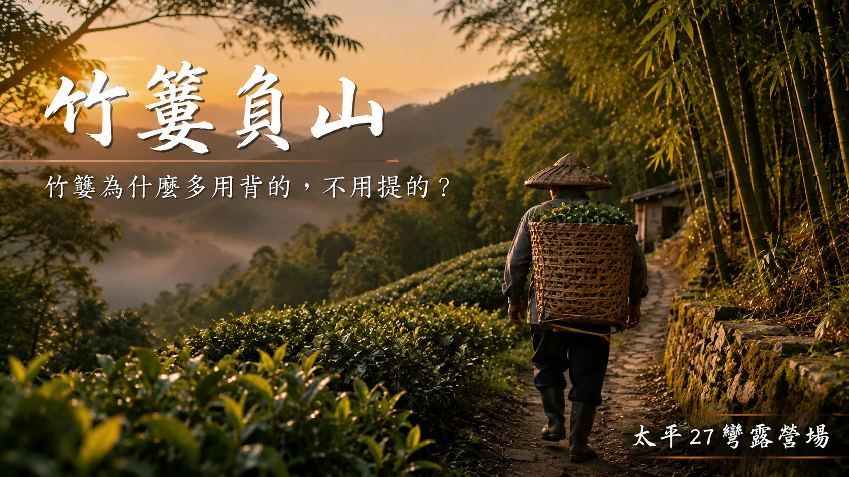 【竹簍負山】竹簍為什麼多用背的,不用提的? 【竹簍負山】竹簍為什麼多用背的,不用提的?