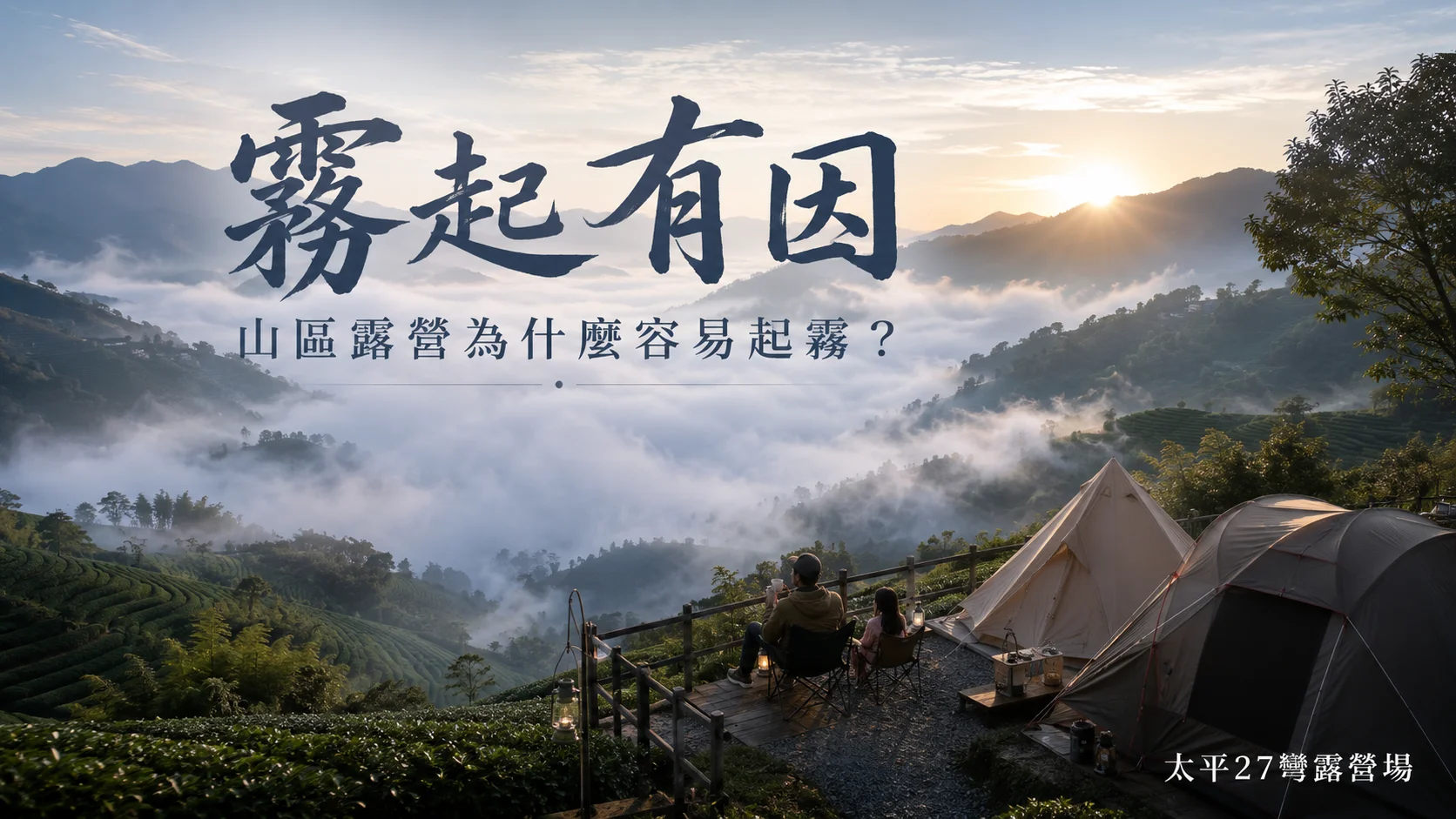 【霧起有因】山區露營為什麼容易起霧？