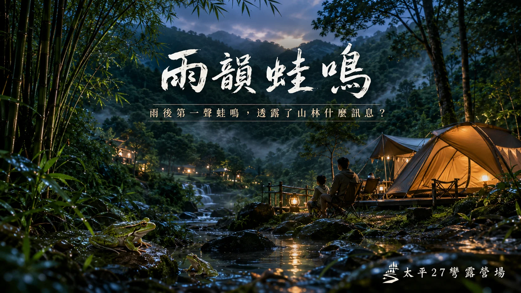 【雨韻蛙鳴】雨後第一聲蛙鳴，透露了山林什麼訊息？
