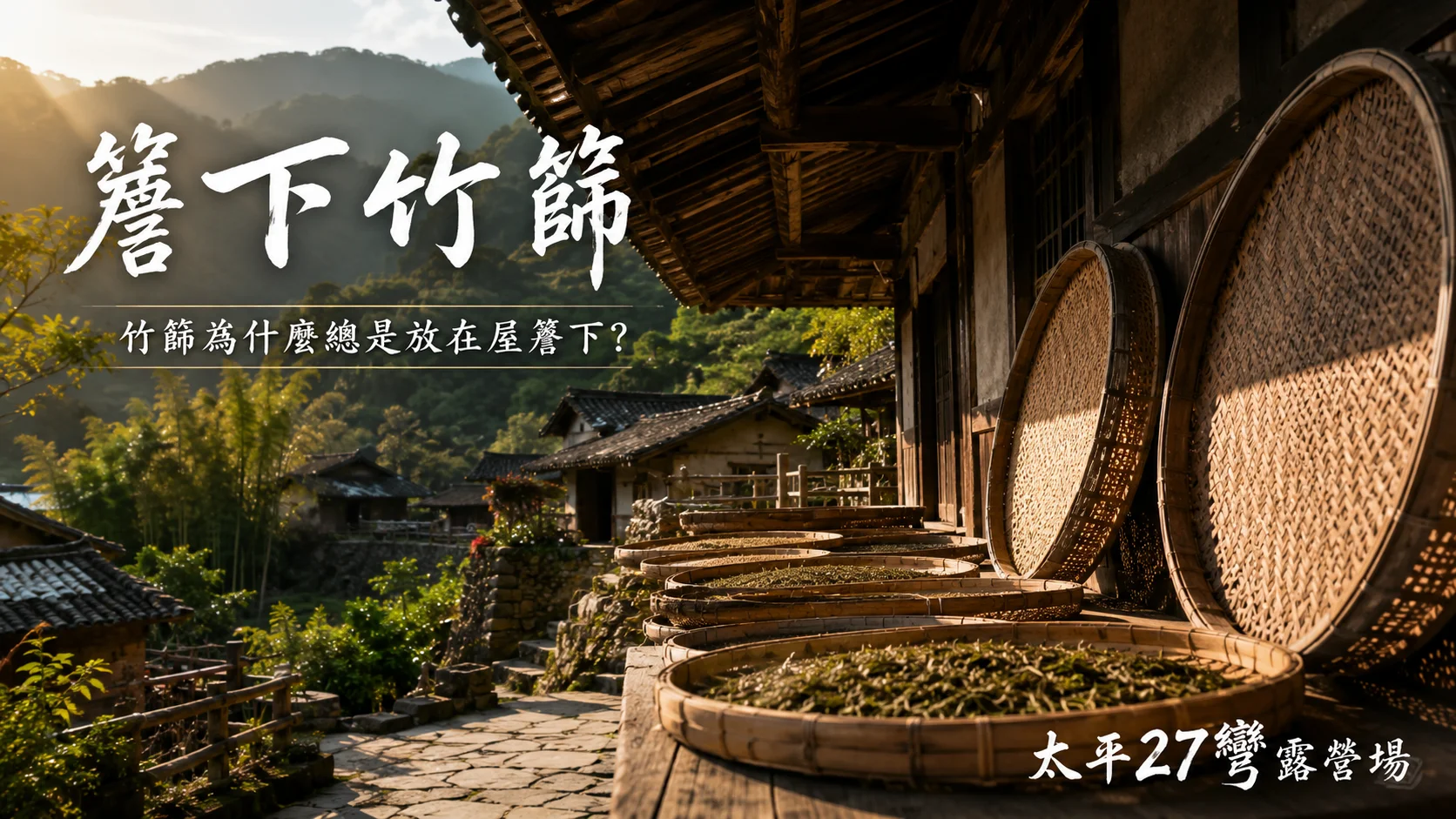【簷下竹篩】竹篩為什麼總是放在屋簷下？
