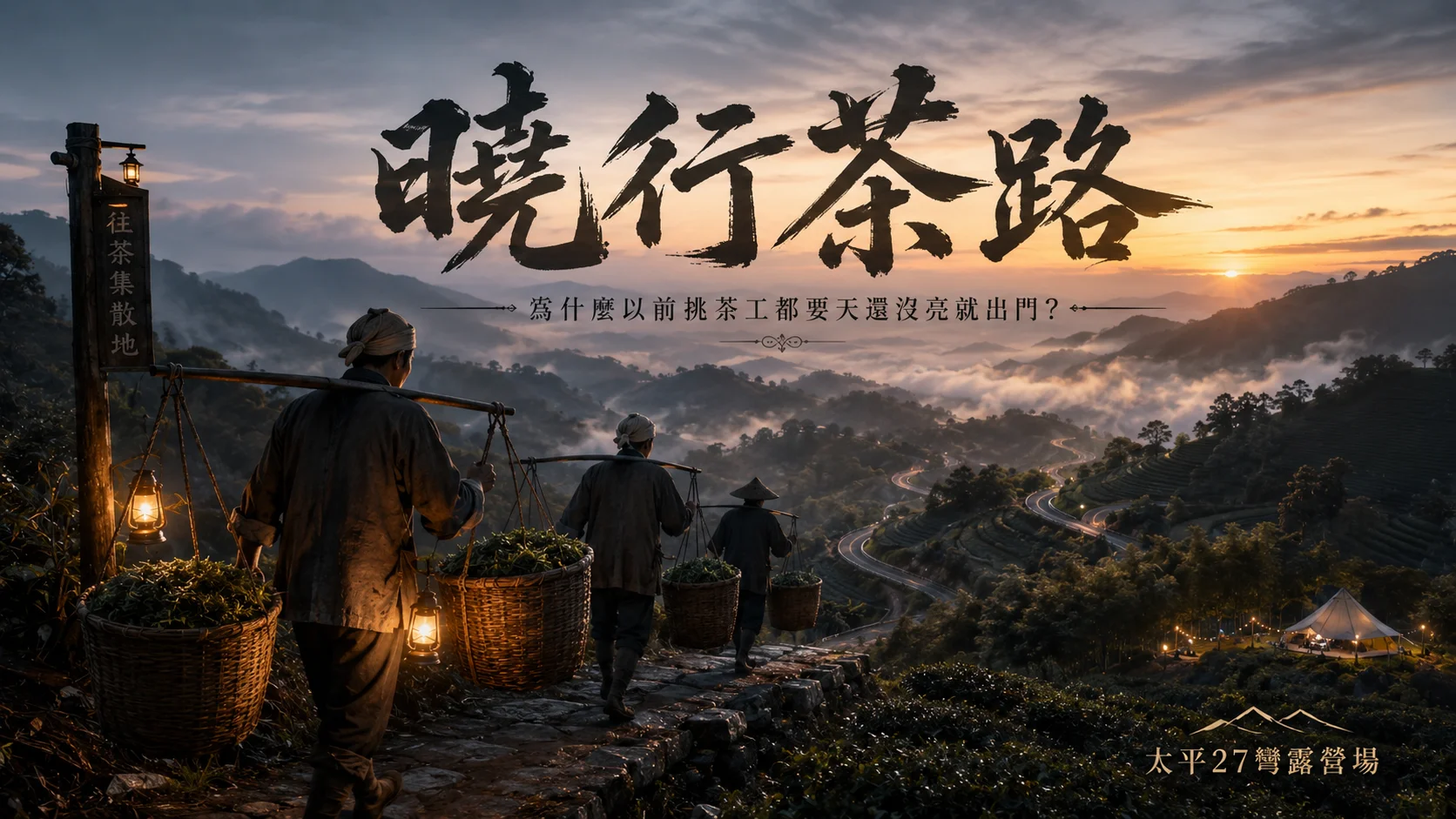 【曉行茶路】為什麼以前挑茶工都要天還沒亮就出門？