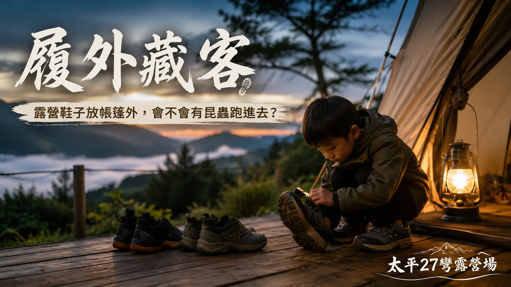【履外藏客】露營鞋子放帳篷外，會不會有昆蟲跑進去？