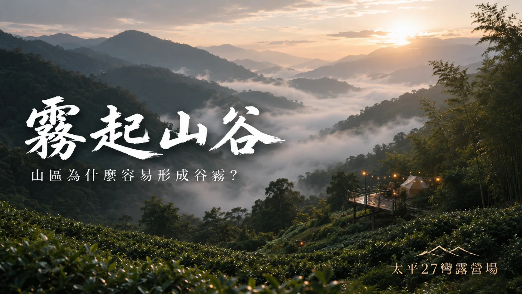 【霧起山谷】山區為什麼容易形成谷霧？
